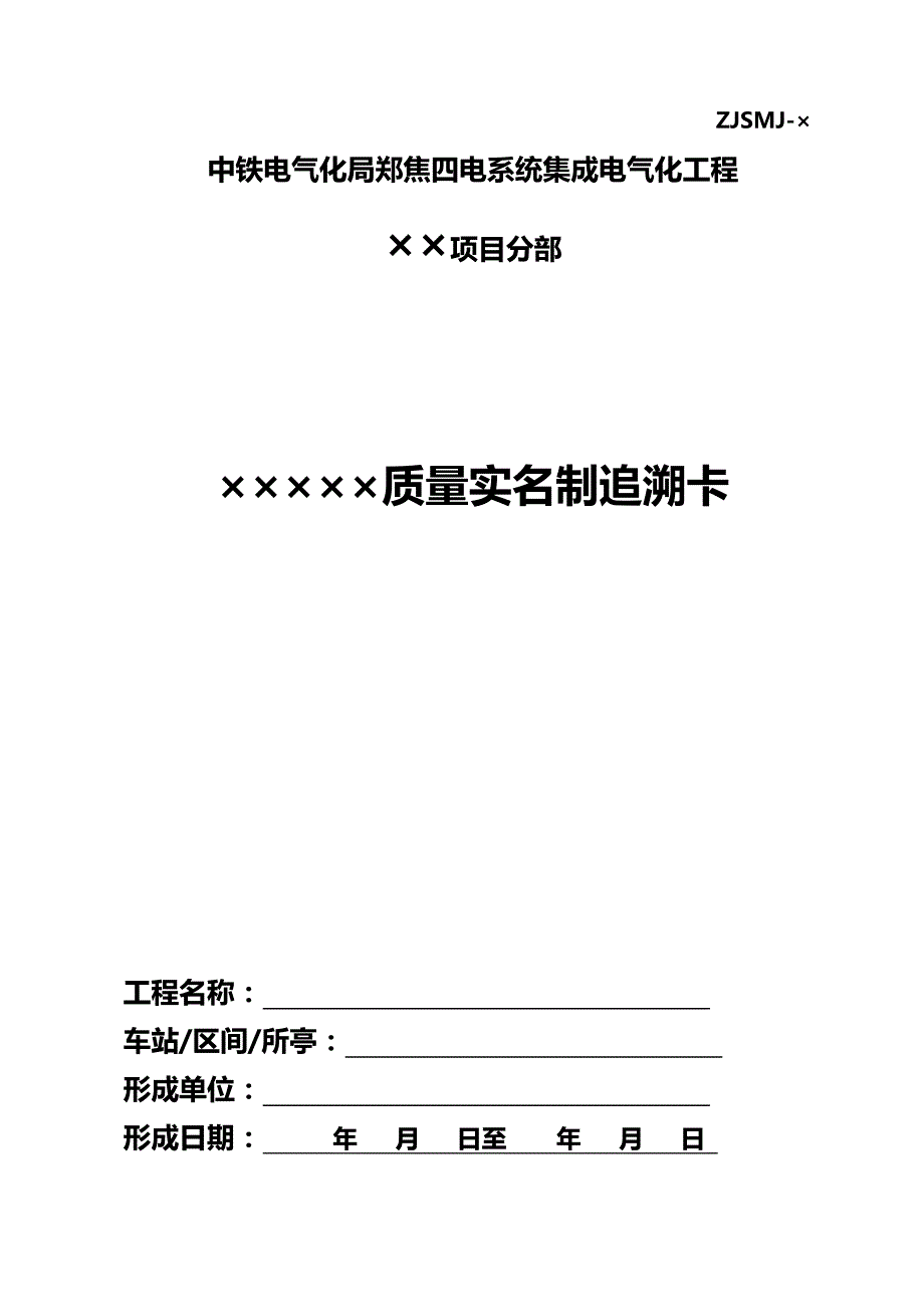 2020（质量管理知识）质量实名制追溯卡_第1页