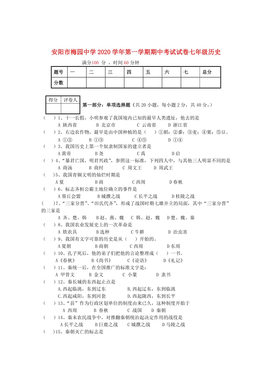 河南省安阳市2020学年七年级历史第一学期期中试卷（无答案） 新人教版_第1页