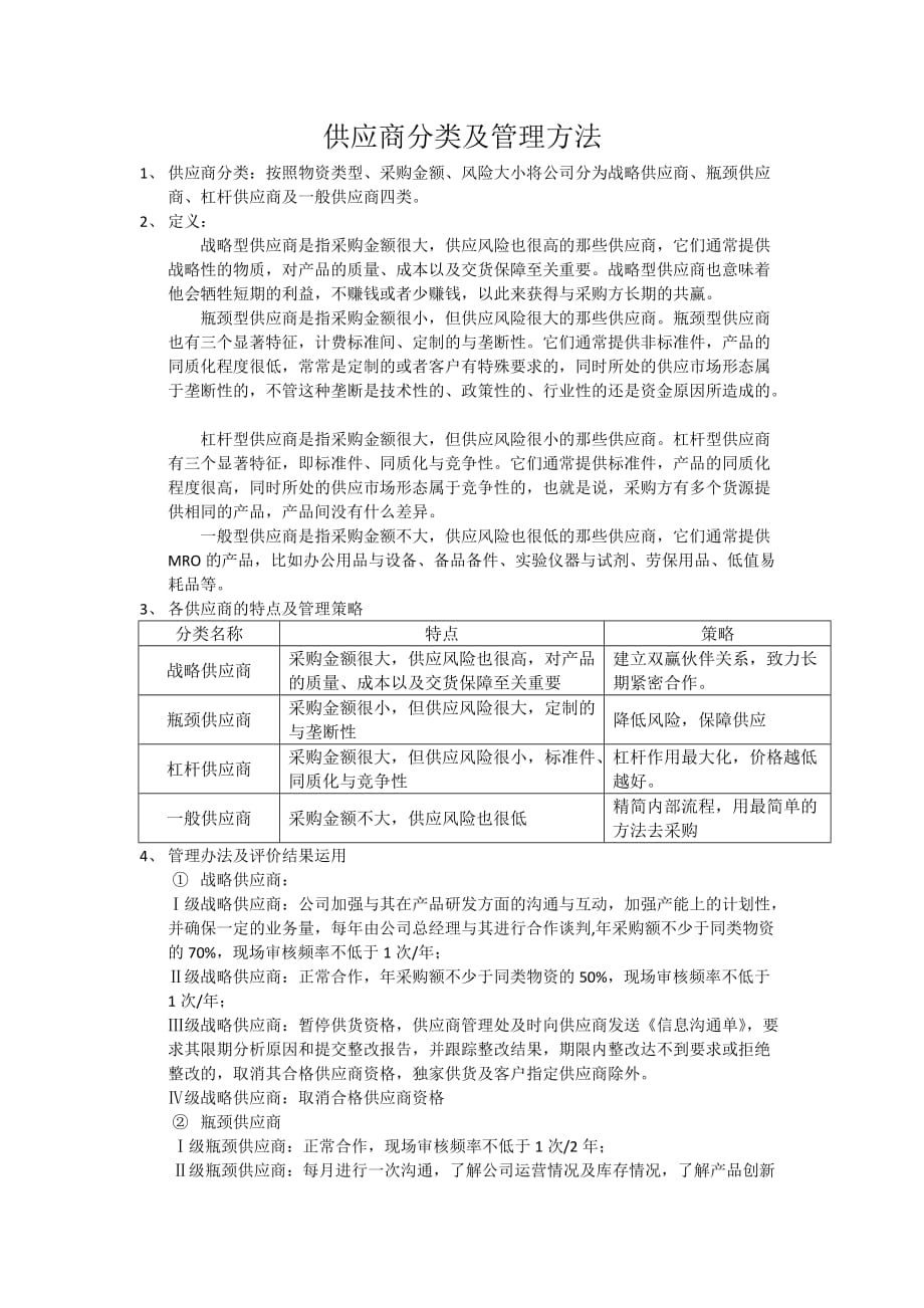 供应商分类及管理方法.doc_第1页