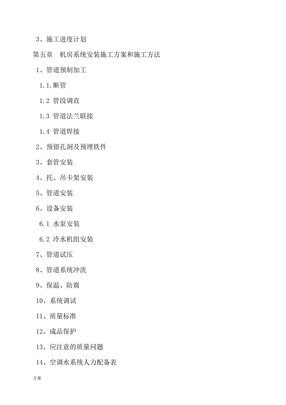 制冷机房设备安装施工的解决方案.doc_第2页