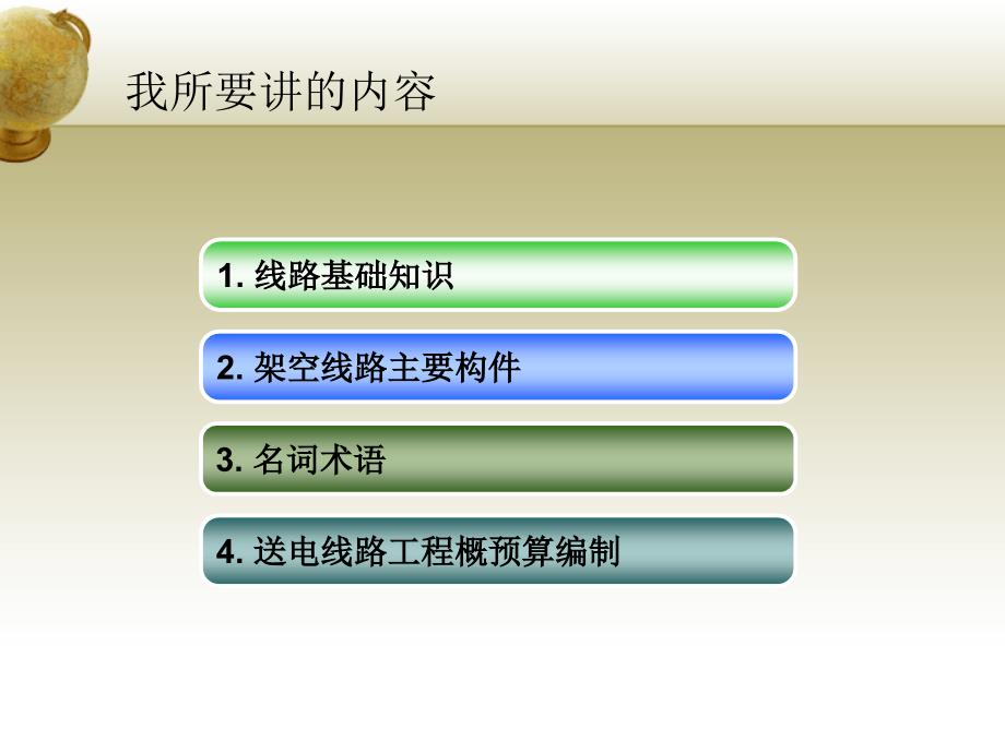 电网工程造价培训-送电线路专业知识介绍1.ppt_第2页