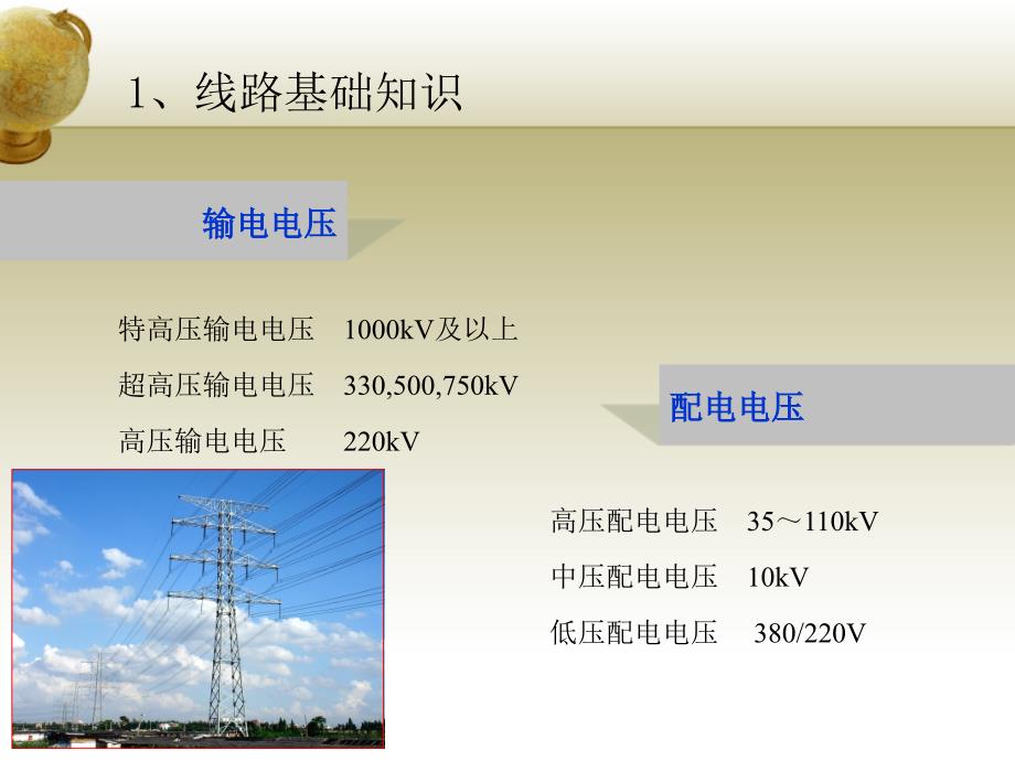 电网工程造价培训-送电线路专业知识介绍1.ppt_第3页