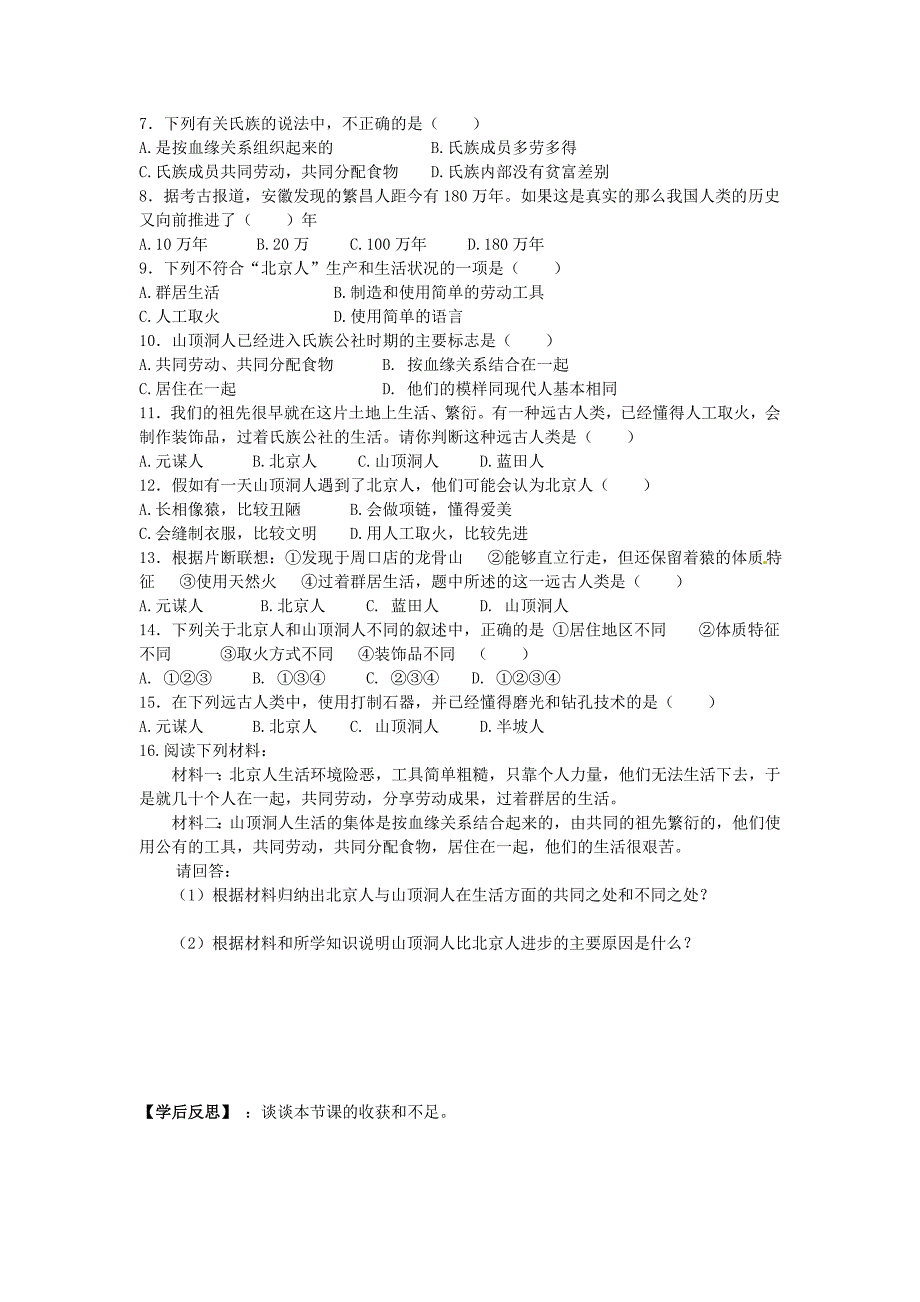 山东省新泰实验中学2020学年七年级历史上册 第一单元学案（无答案）人教新课标版_第3页