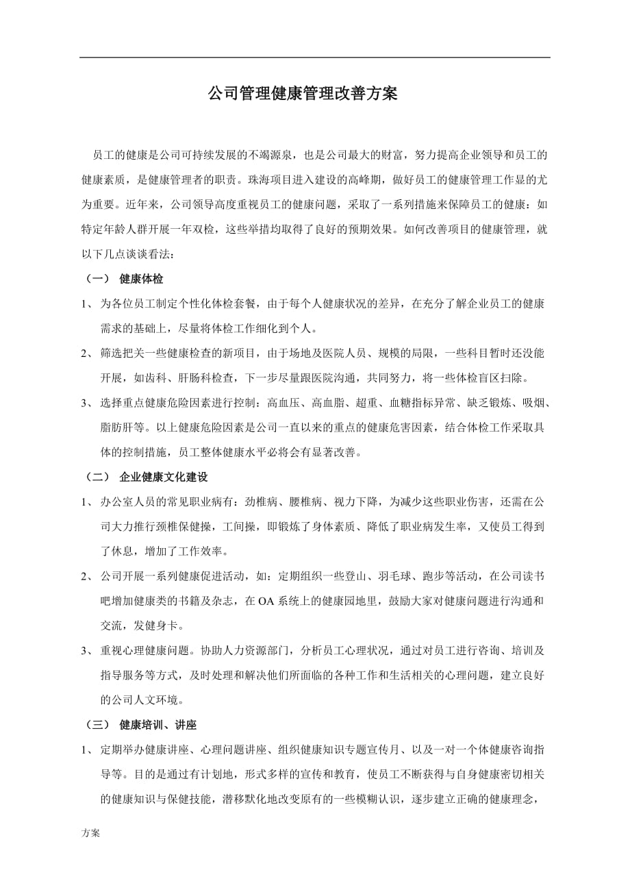 公司管理健康管理改善的解决方案.doc_第1页