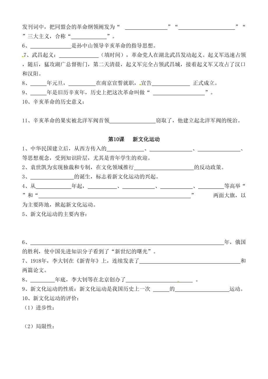 山东省淄博市沂源县中庄乡中学八年级历史上学期期末复习知识点检测（五）（无答案） 新人教版_第2页