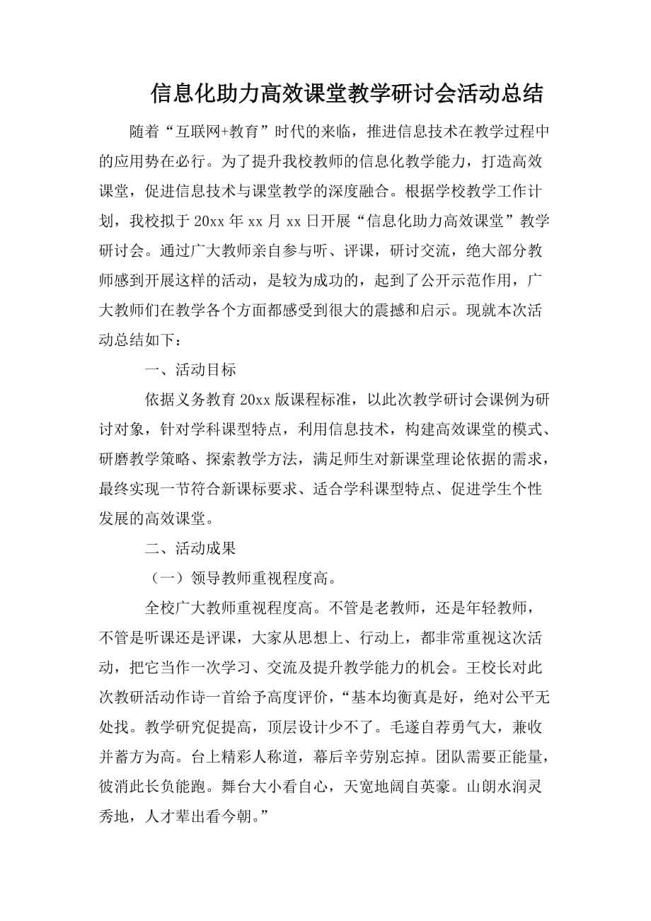 信息化助力高效课堂教学研讨会活动总结_第1页