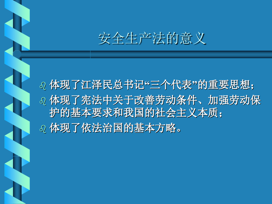 《精编》安全生产法的意义与目标_第2页