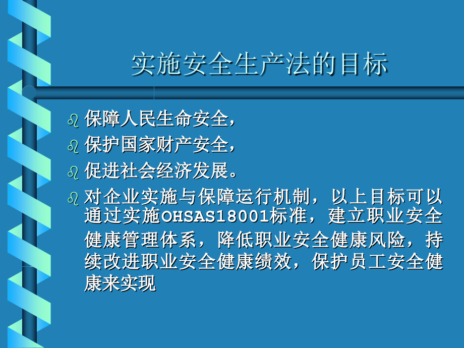 《精编》安全生产法的意义与目标_第4页