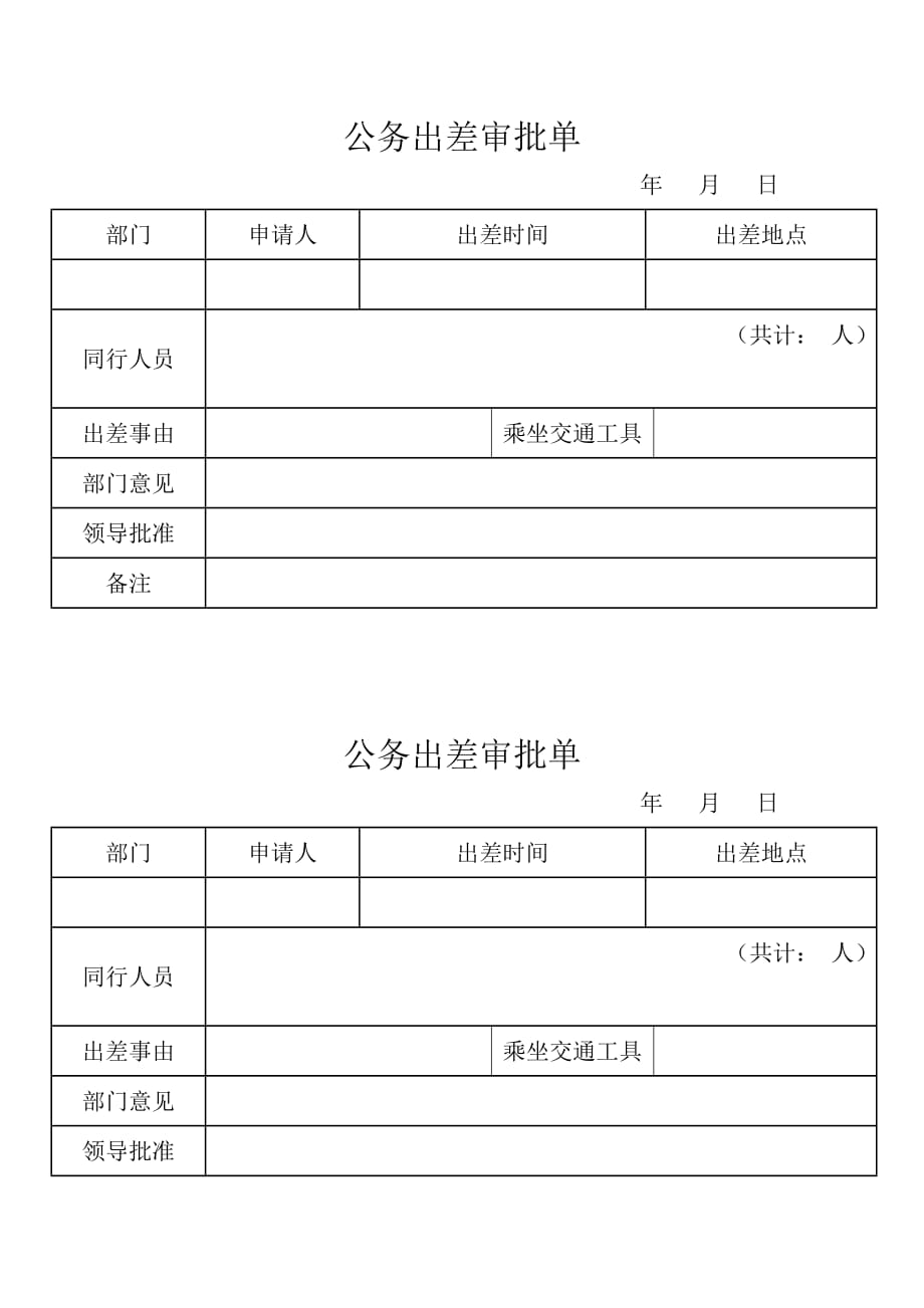 公务出差审批单.doc_第1页