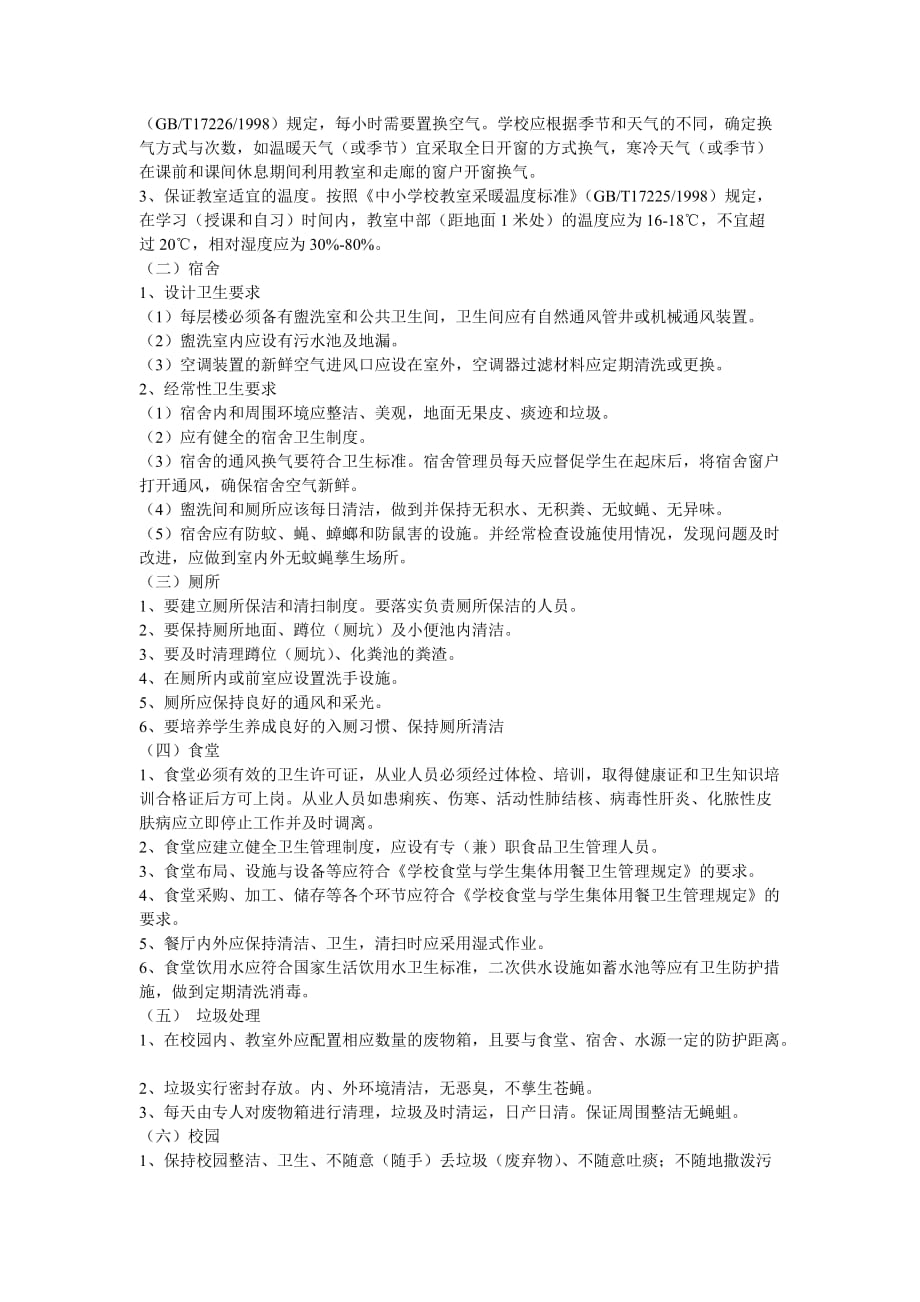 学校季节性疾病防控应做到哪几个方面.doc_第4页