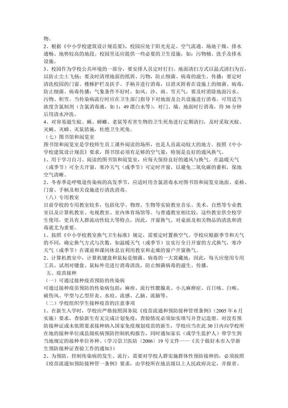 学校季节性疾病防控应做到哪几个方面.doc_第5页