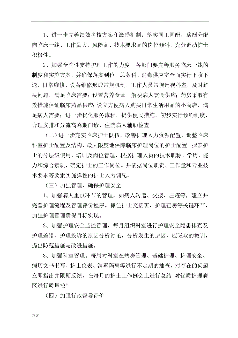 优质护理服务实施的解决方案.doc_第4页