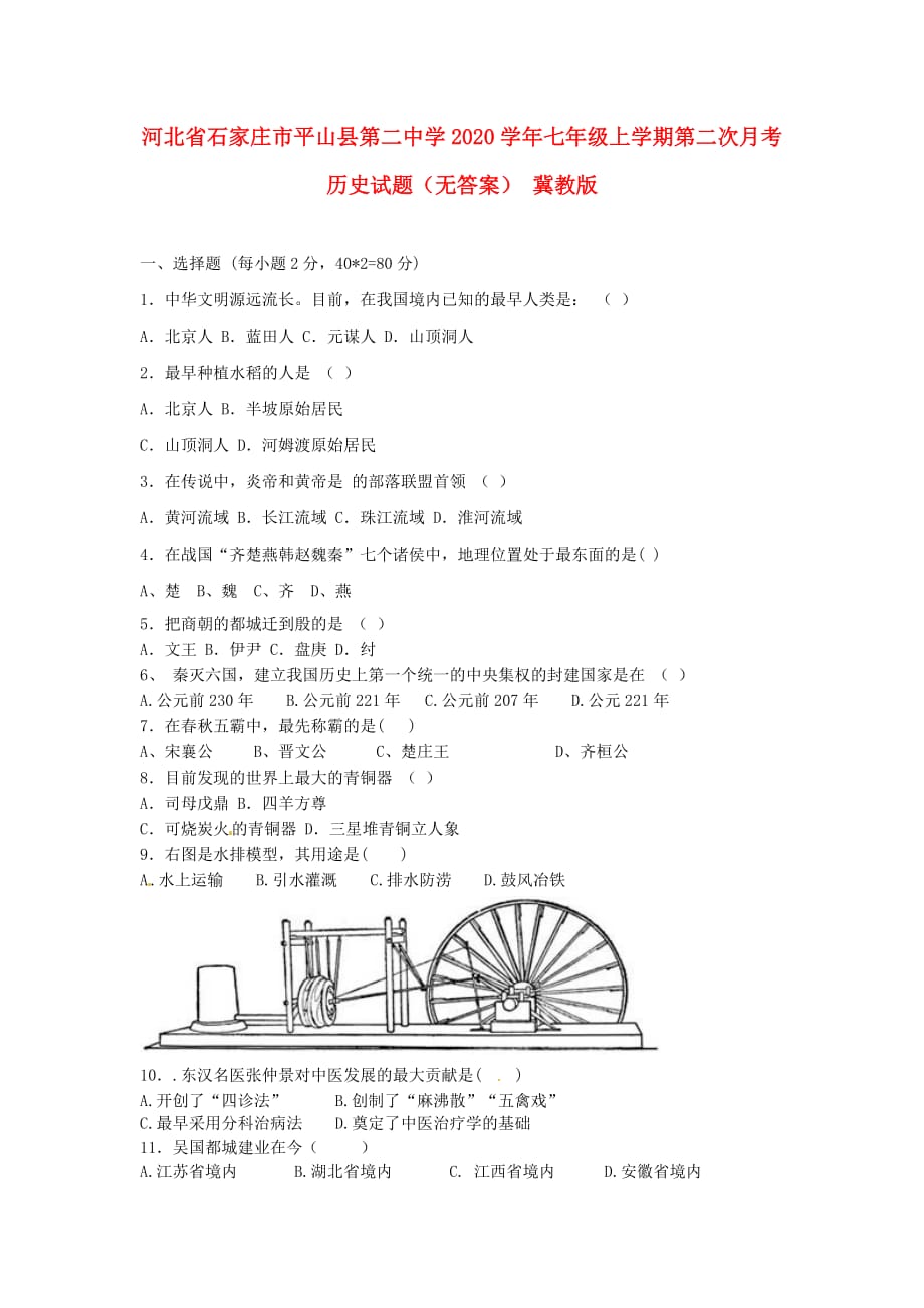 河北省石家庄市平山县第二中学2020学年七年级历史上学期第二次月考试题（无答案） 冀教版_第1页