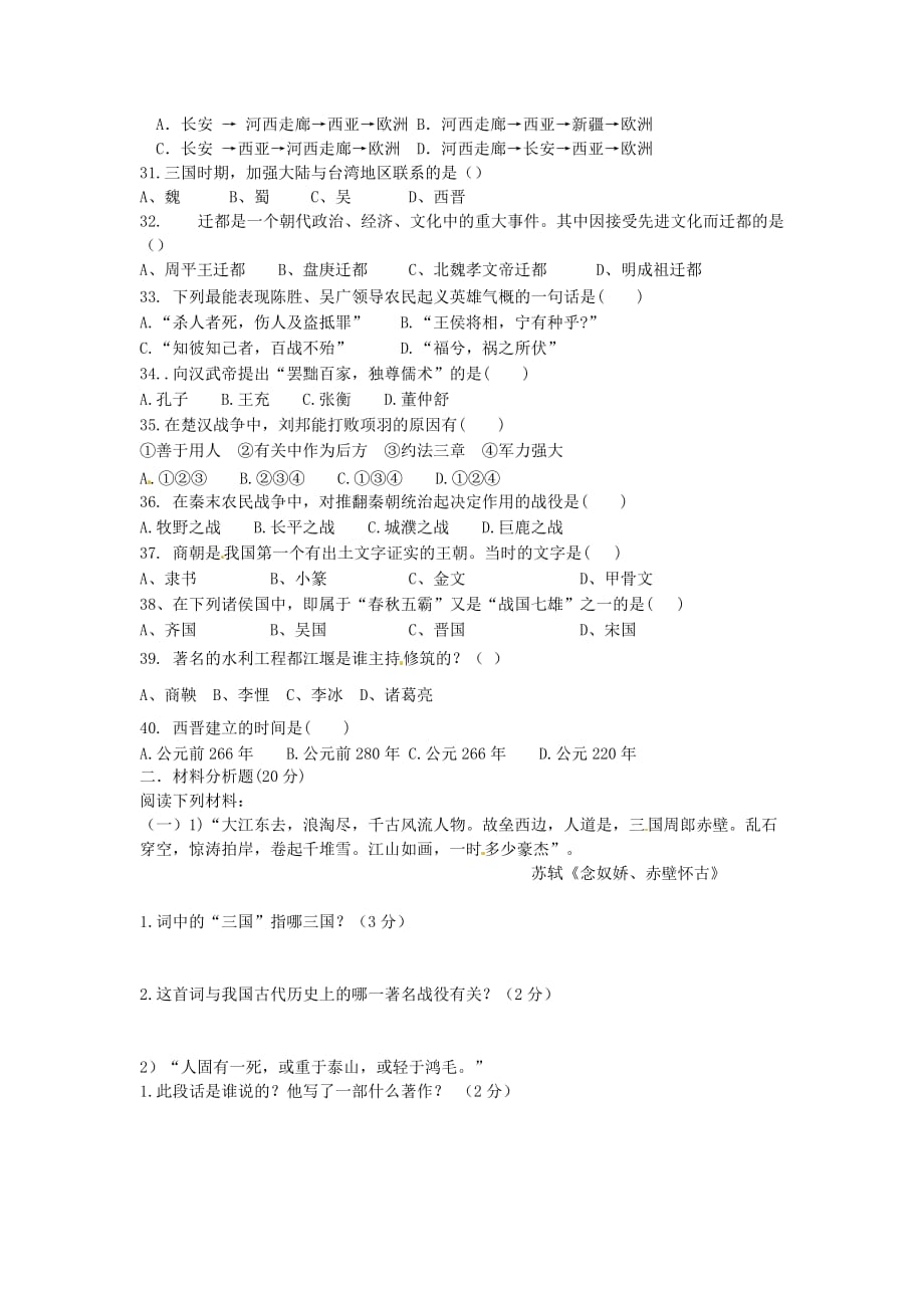 河北省石家庄市平山县第二中学2020学年七年级历史上学期第二次月考试题（无答案） 冀教版_第3页