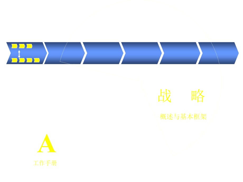 《精编》珠宝行业企业战略理论与基本框架讲义_第1页