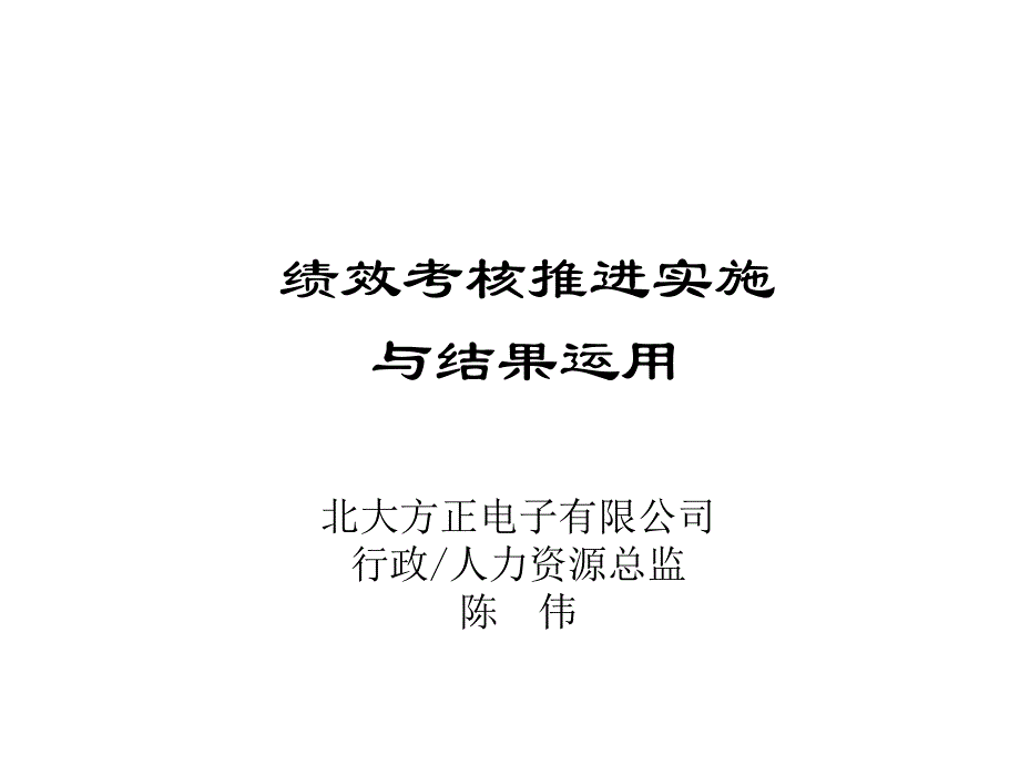 《精编》绩效考核推进实施及结果运用_第1页