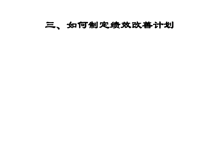 《精编》绩效考核推进实施及结果运用_第4页