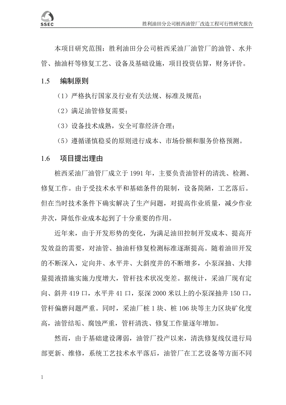 桩西采油厂准备队场地改造工程可行性研究报告文章培训讲学_第2页