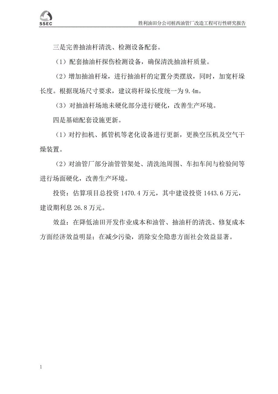 桩西采油厂准备队场地改造工程可行性研究报告文章培训讲学_第4页