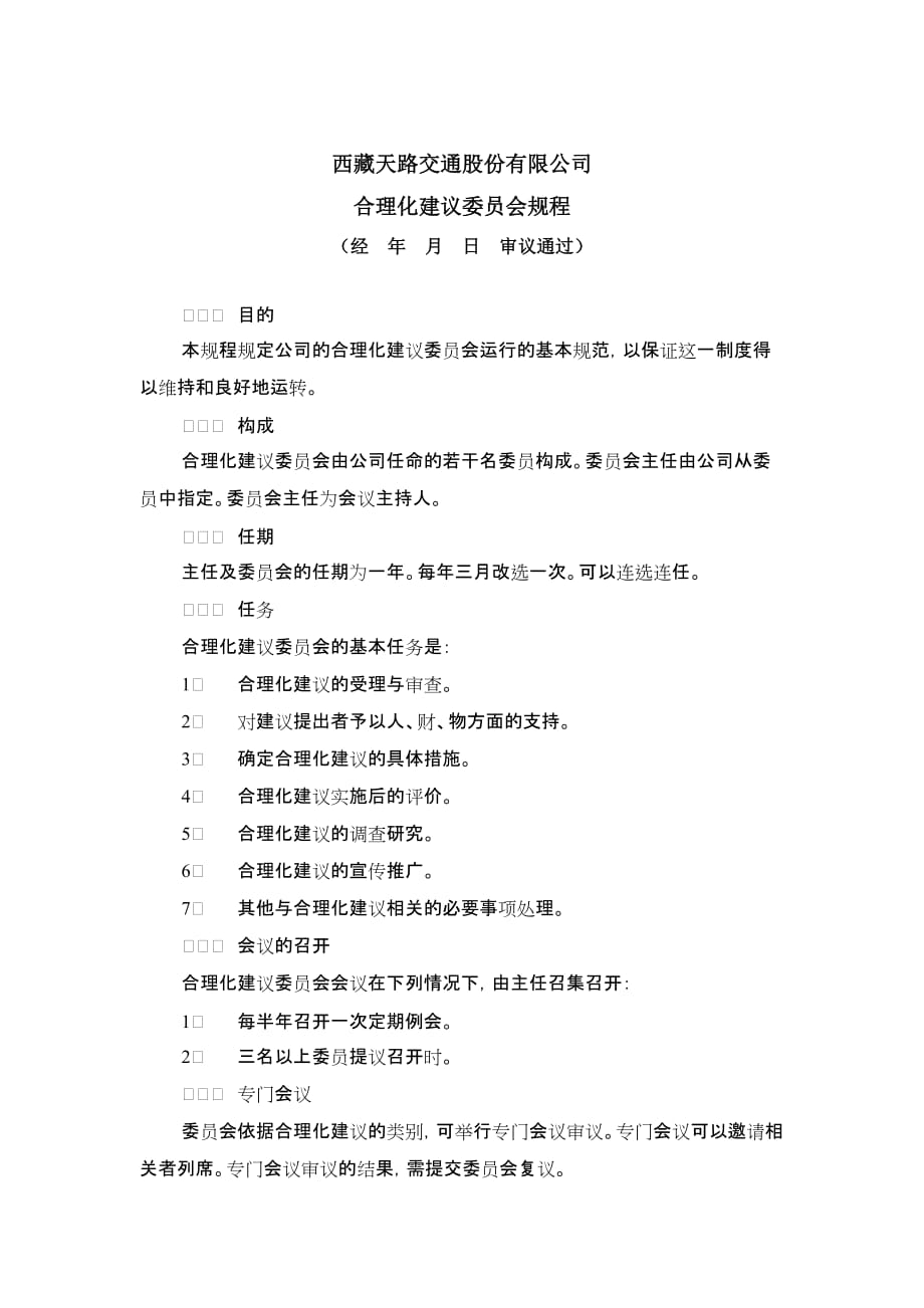 《精编》西藏某公司合理化建议委员会规程_第1页