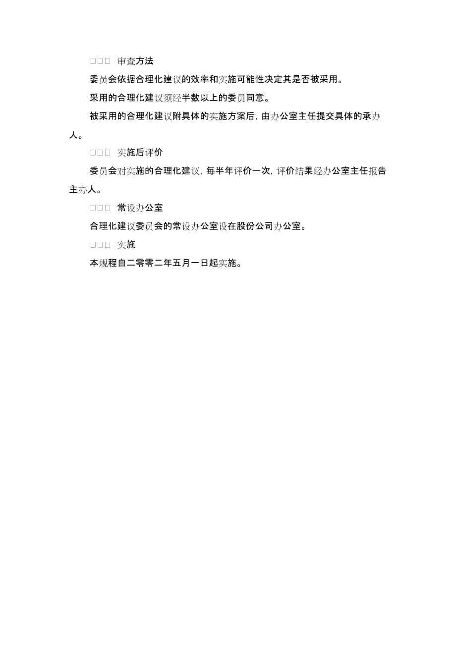 《精编》西藏某公司合理化建议委员会规程_第2页