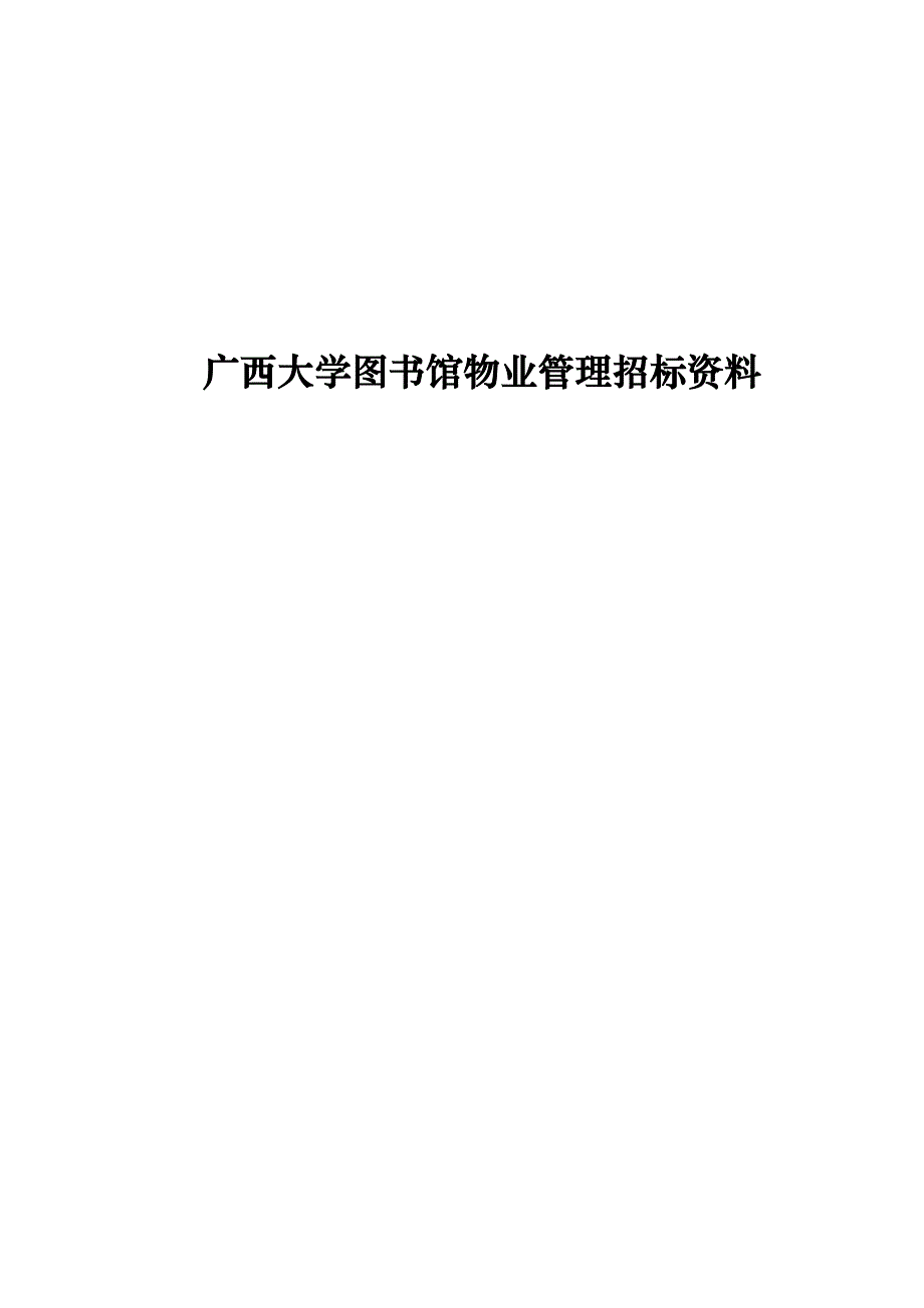 《精编》广西大学图书馆物业管理招标文件_第1页