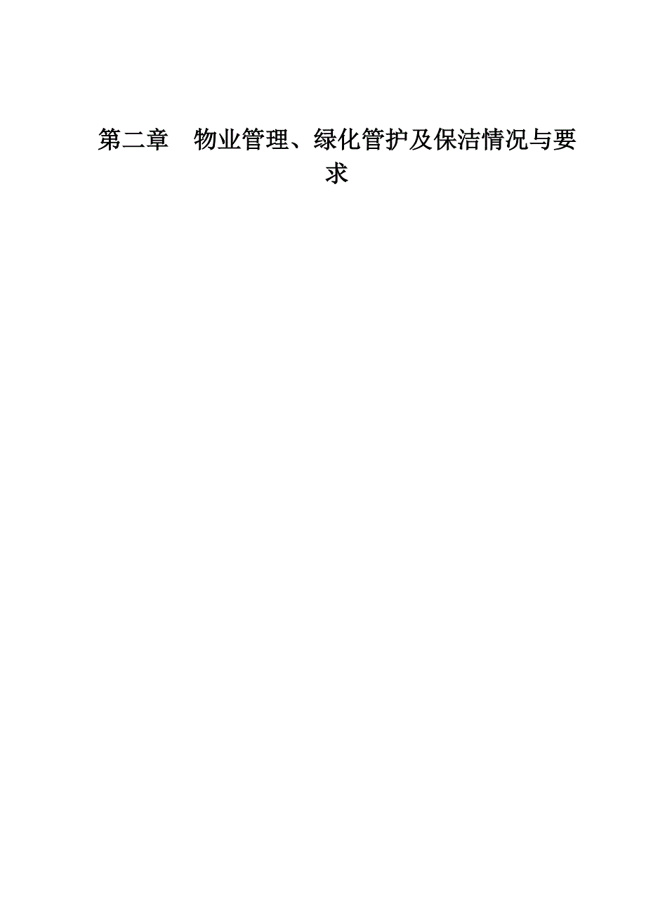 《精编》广西大学图书馆物业管理招标文件_第2页