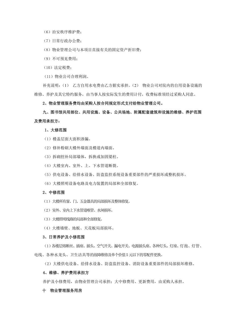 《精编》广西大学图书馆物业管理招标文件_第5页