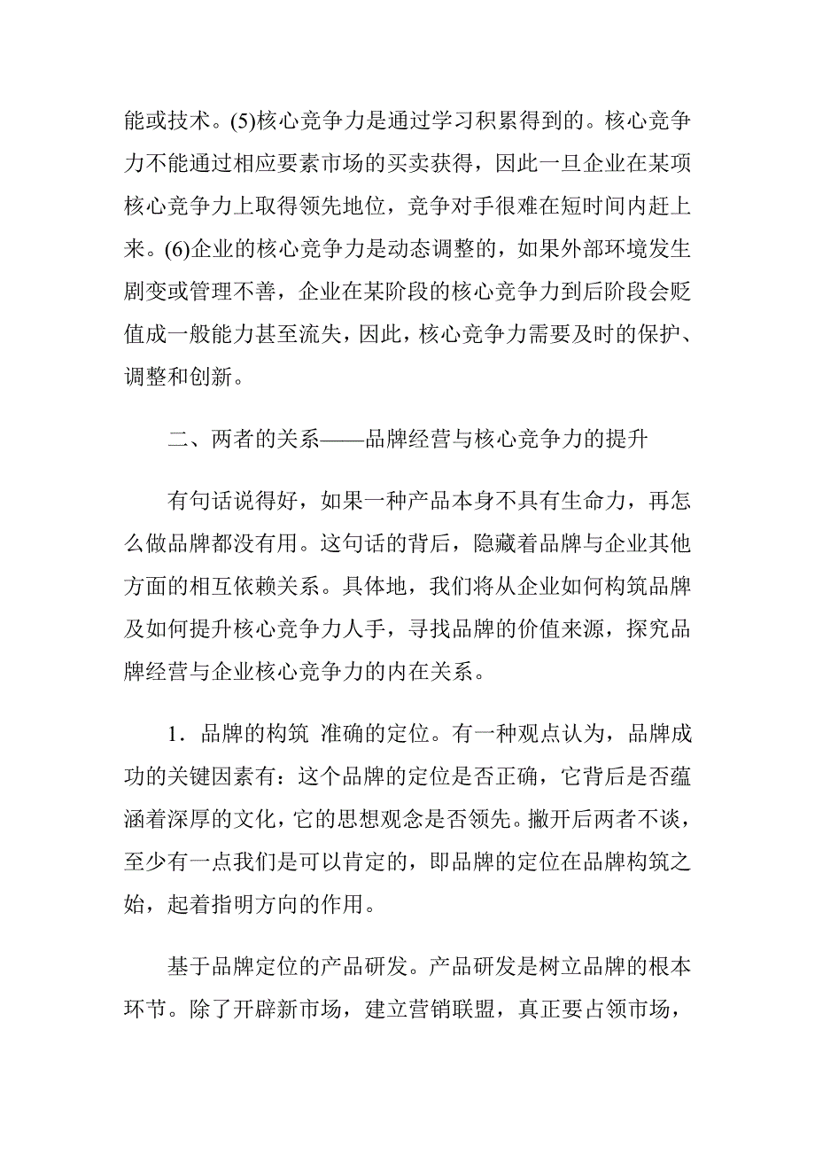 《精编》如何提升我国企业品牌经营与核心竞争力_第4页