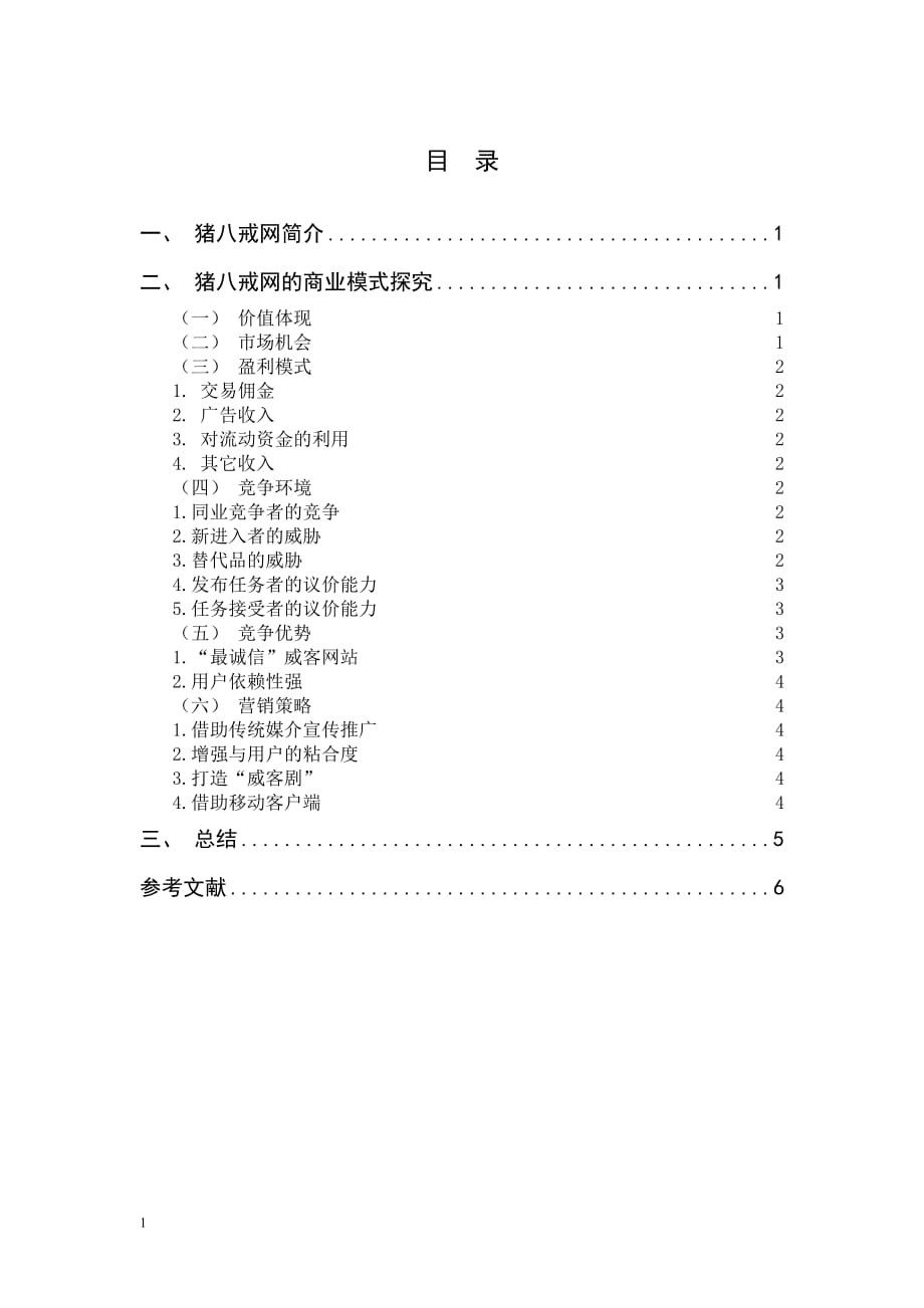 猪八戒商业模式分析培训教材_第2页