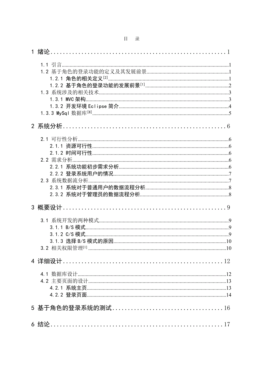 权限系统论文 基于角色的登录功能的设计与实现.doc_第4页