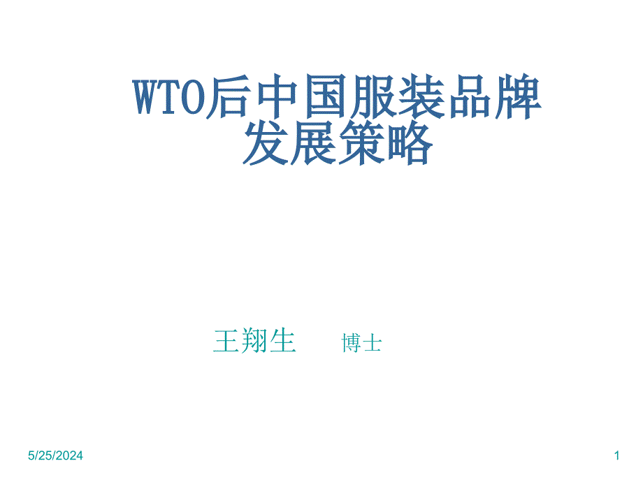 《精编》WTO后中国服装品牌的发展策略_第1页