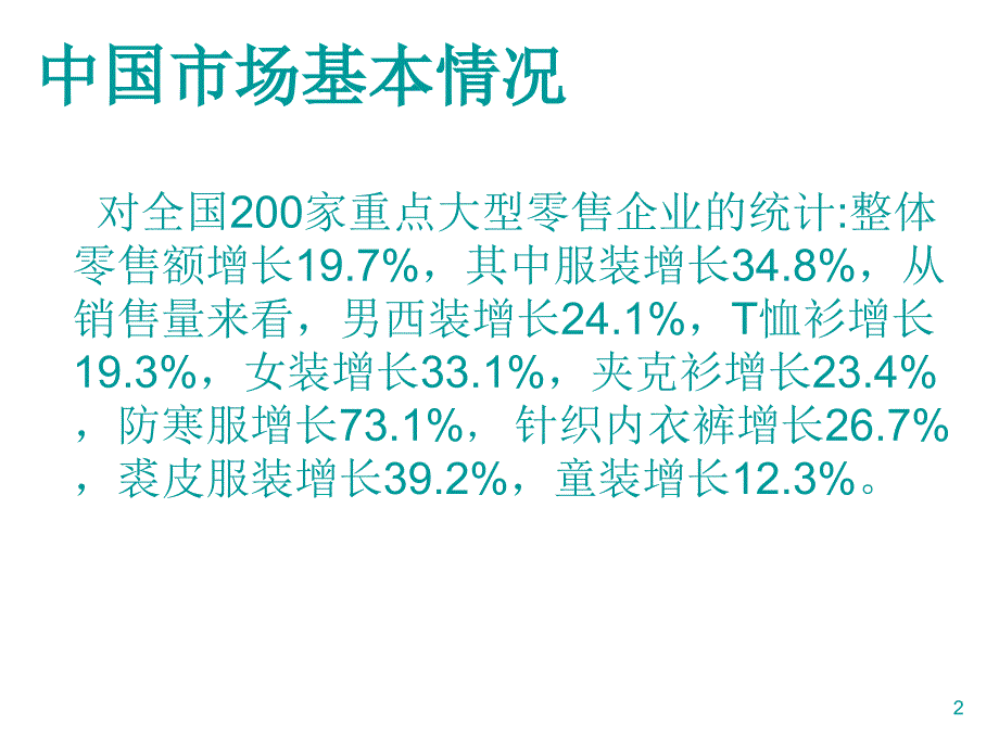 《精编》WTO后中国服装品牌的发展策略_第2页