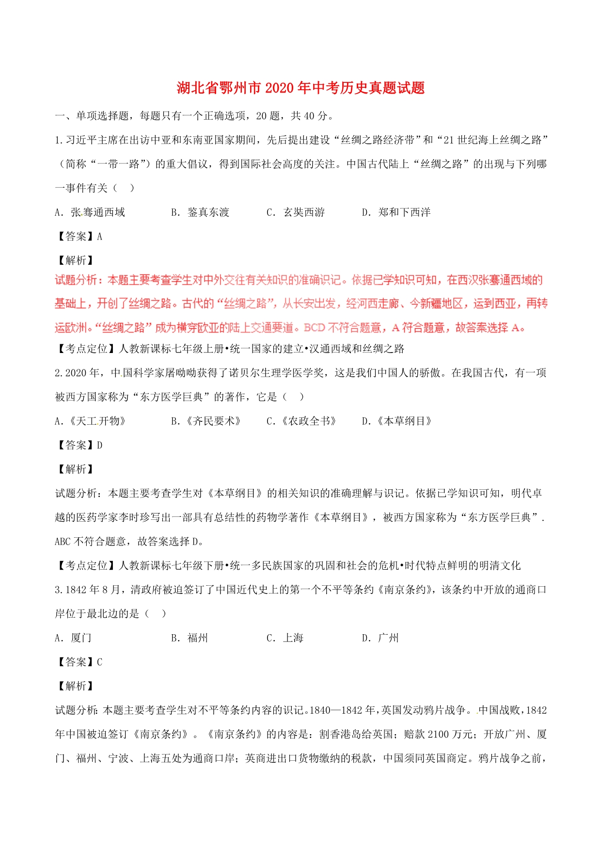 湖北省鄂州市2020年中考历史真题试题（含解析）_第1页