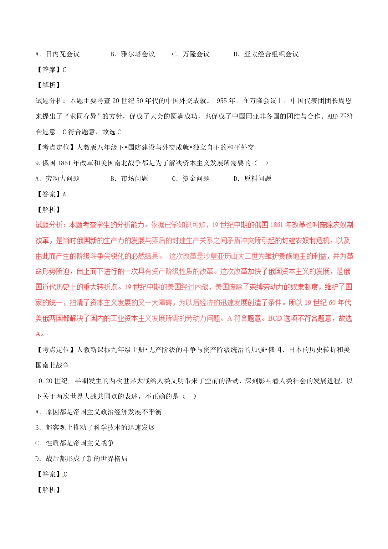 湖北省鄂州市2020年中考历史真题试题（含解析）_第4页