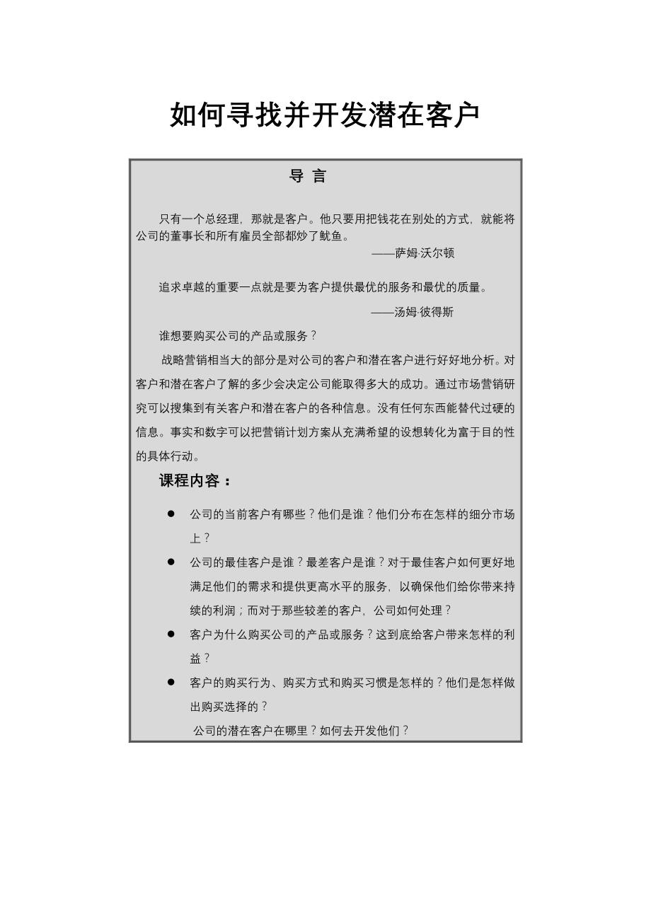 《精编》教你怎样寻找并开发潜在客户_第1页