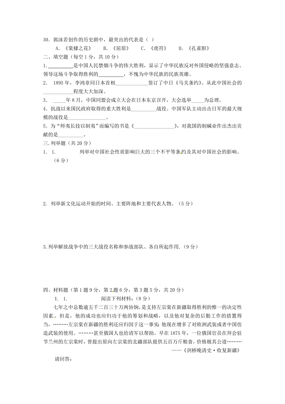 山东省枣庄市台儿庄区涧头二中八年级历史上学期复习学案（无答案）_第4页