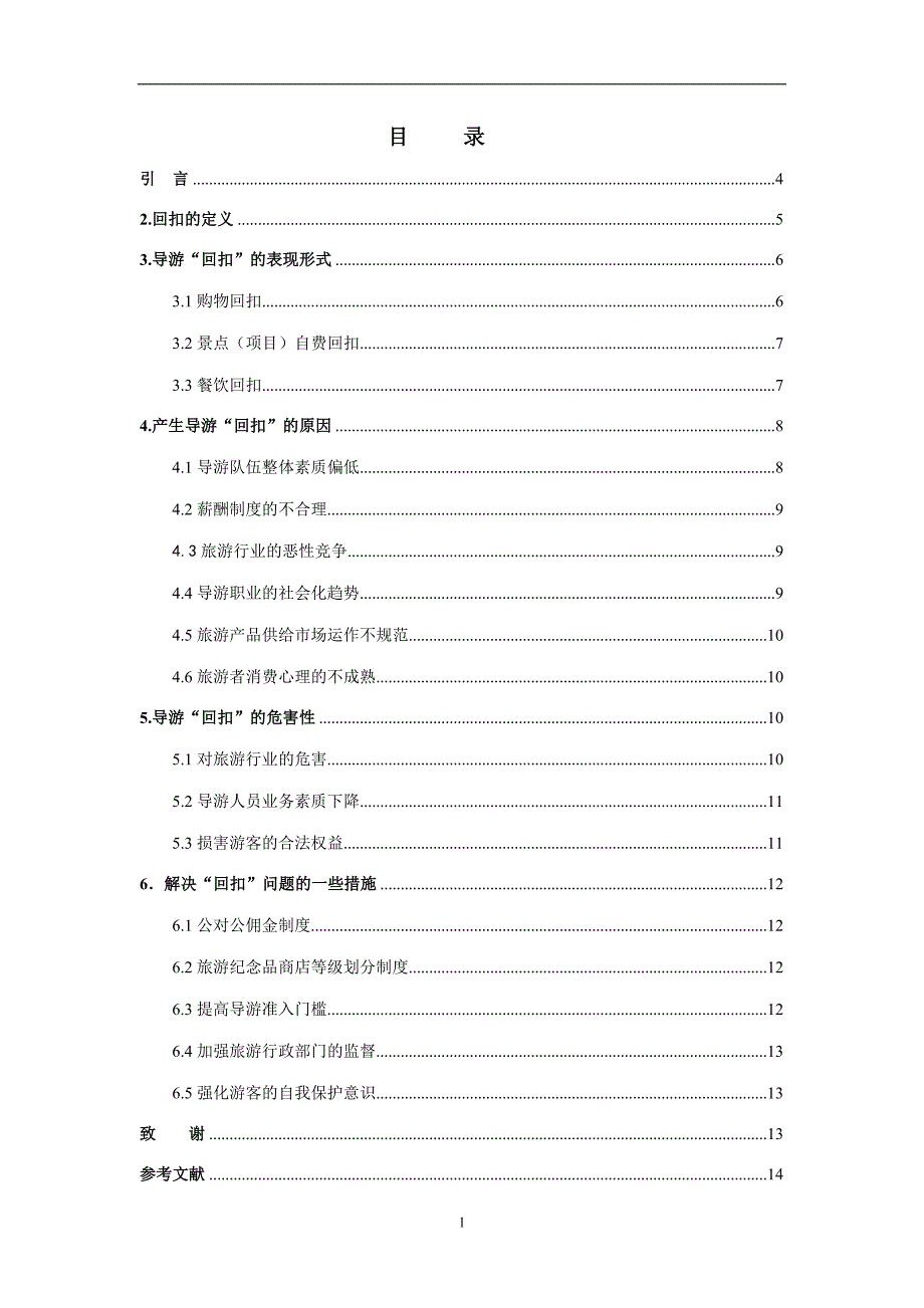 导游回扣产生的根源及治理措施论文-公开DOC·毕业论文_第2页