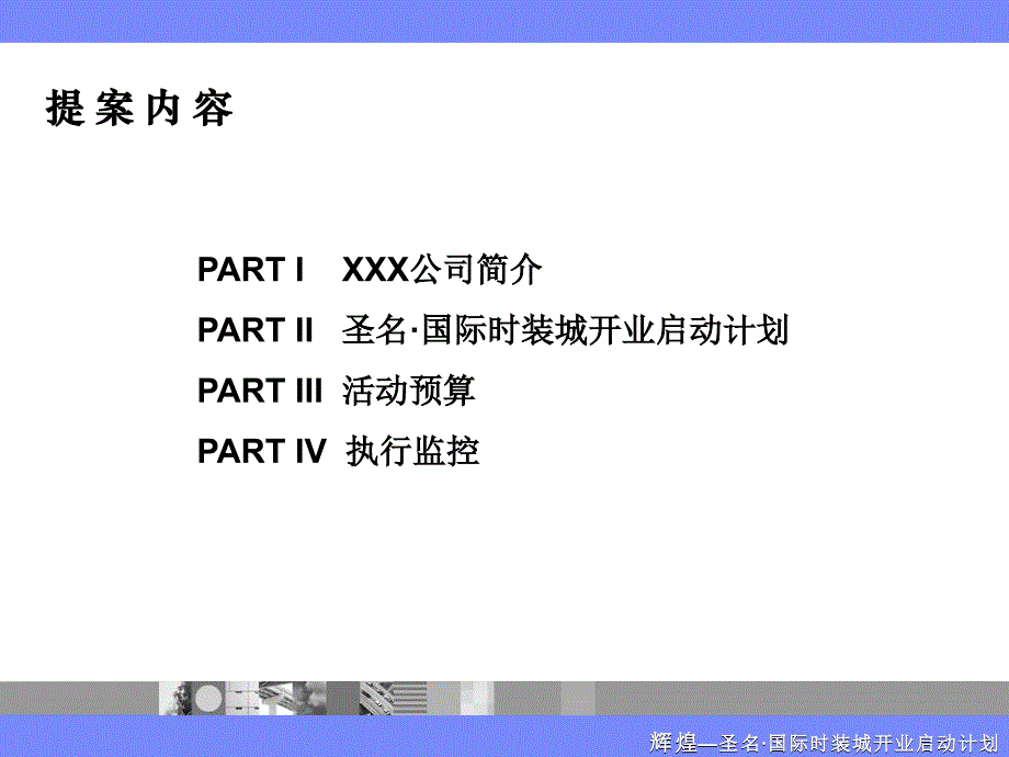 《精编》某国际时装城开业启动计划(2)_第3页