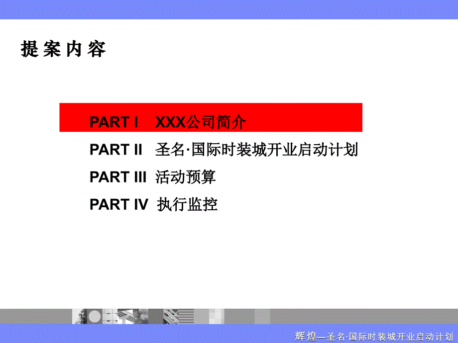 《精编》某国际时装城开业启动计划(2)_第4页