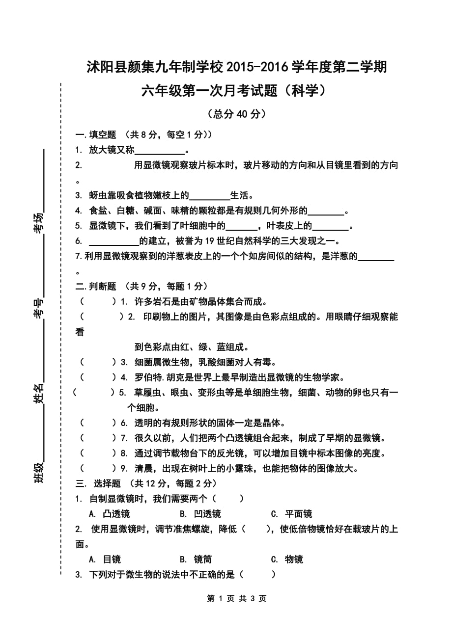 教科版六年级下科学第一次月考(含答案).doc_第1页