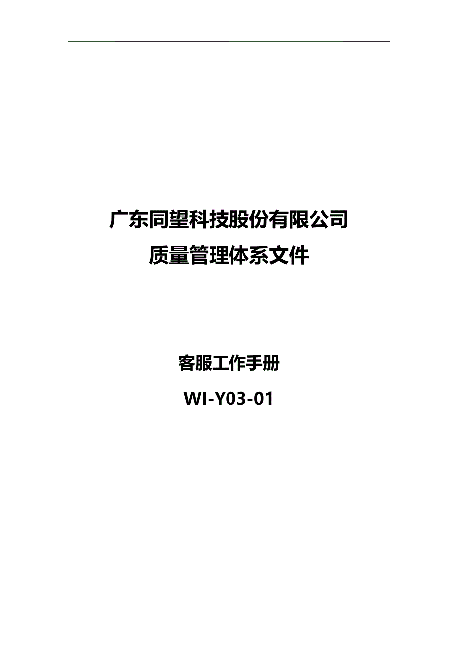 2020（工作规范）广东某科技公司客户服务工作手册_第1页
