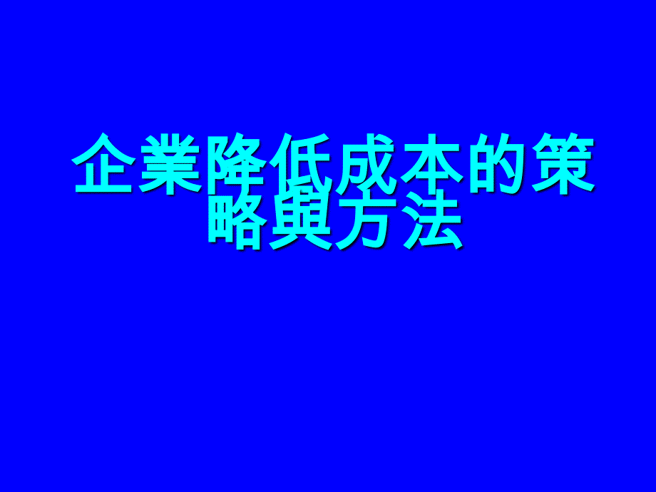 《精编》企业降低成本的策略及方法_第1页