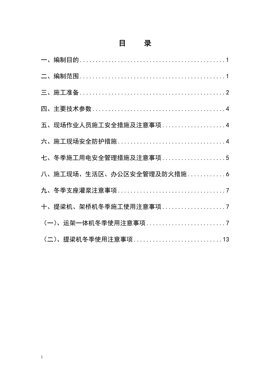 预制简支箱梁架设工程冬季施工方案文章电子教案_第3页