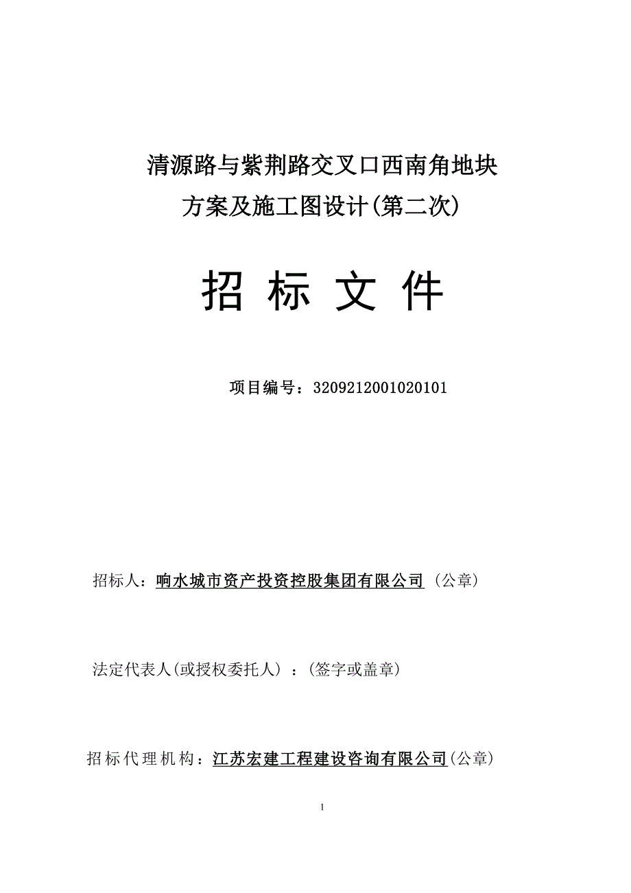 清源路与紫荆路交叉口西南角地块方案及施工图设计项目概念性设 施工图设计项目招标文件_第1页