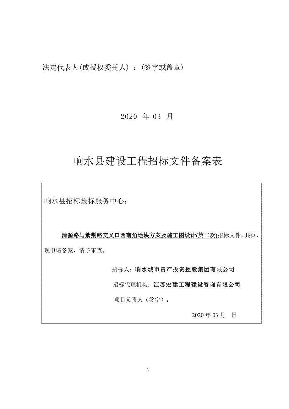 清源路与紫荆路交叉口西南角地块方案及施工图设计项目概念性设 施工图设计项目招标文件_第2页