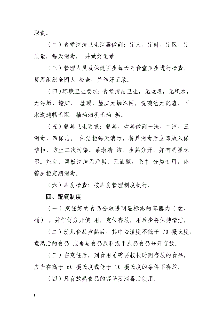 幼儿园食堂各项管理制度幻灯片资料_第3页