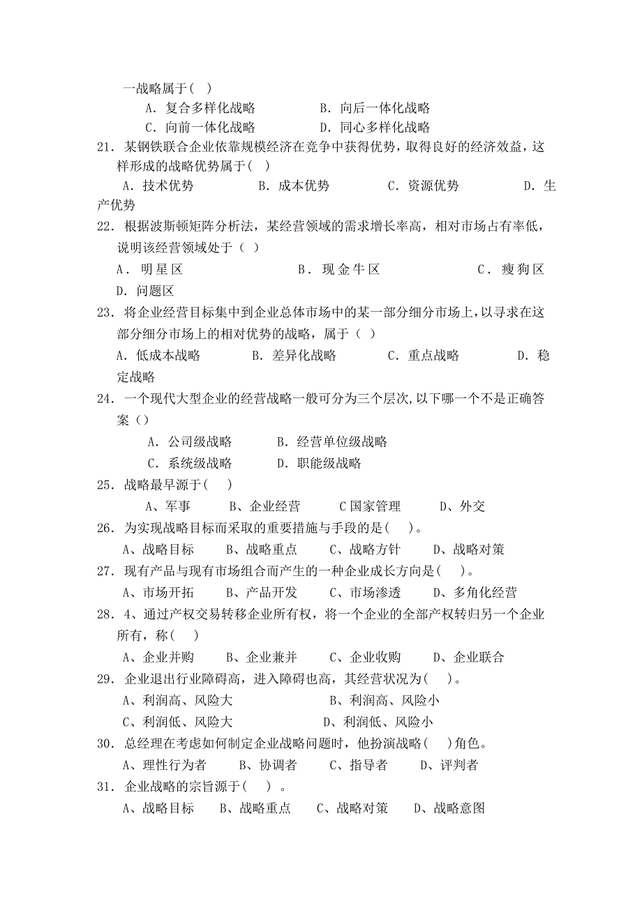 《精编》企业战略管理的综合试题_第3页