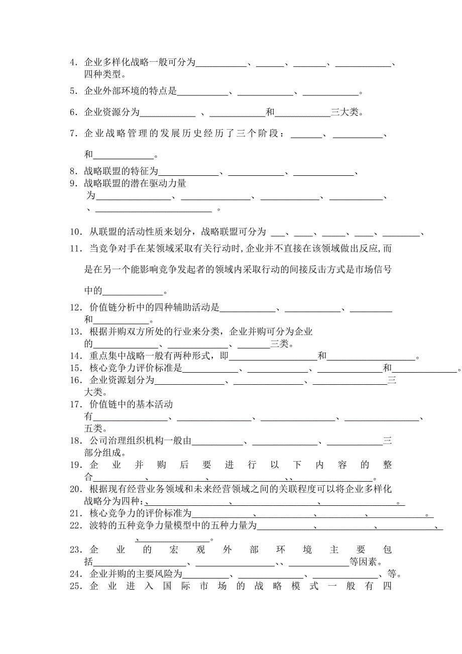 《精编》企业战略管理的综合试题_第5页