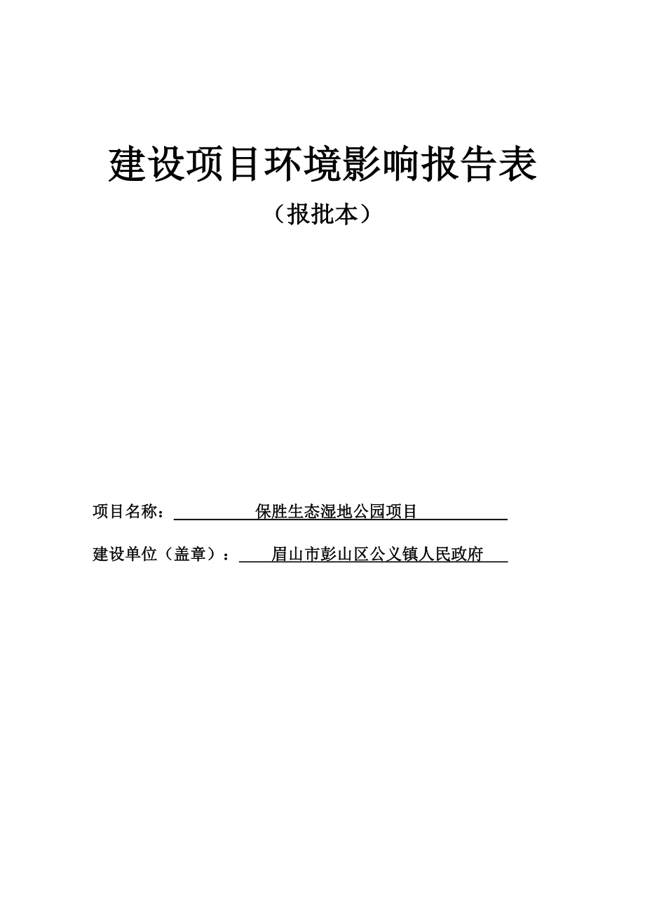 保胜生态湿地公园项目环评报告表_第1页